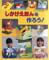 しかけえほんを作ろう! / 青津優子