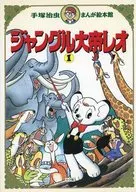 Jungle Taitei Leo 1 / Osamu Tezuka