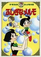 Fushigi Melmo 2