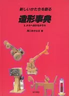新しいかたちを創る造形事典 5