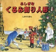 ふしぎなくるみ割り人形 / フィリィダ・ギリ