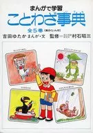 ケース付)まんがで学習ことわざ事典 全5巻セット / 吉田ゆたか