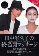 付録付)田中宥久子の続・造顔マッサージ-10年前の顔になる-顔型別 悩み別 スペシャル