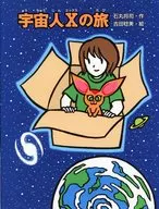 宇宙人Xの旅