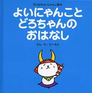 THAT'S A GOOD IDEA! DORO-CHAN'S STORY!
