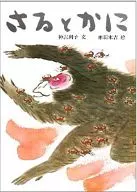 Sarugotoni / Toshiko Kamisawa