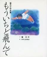 もういちど飛んで 蛍大介作品集