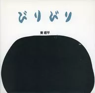 Kiritari / Azuma Kunpei