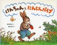 けんちゃんとにんじんパイプ