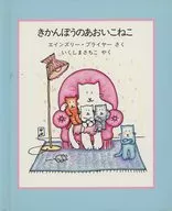 きかんぼうのあおいこねこ