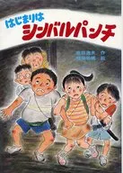 はじまりはシンバルパンチ