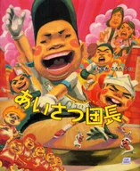 Greeting Leader Wangpac Elementary School Series 3 / Yoshinaga Kotaku