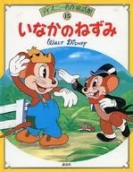 Disney Meisaku Doshokan 15 Inaka no Nezu