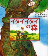 イタイイタイの森