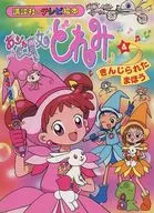 おジャ魔女どれみ(4) きんじられた まほう