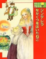 Kodansha Ohanashi e Honkan 12 Cenicienta / Neko con Nagagusu