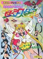 Pretty Guardian Sailor Moon : Sailor Stars 54 Sailor Moon : Saitama no Taikai