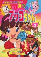 Himitsu no Akko-chan 2