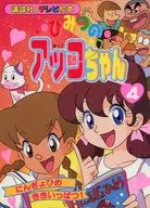 Himitsu-no Akko-chan 4