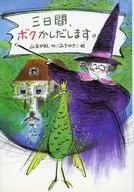 三日間、ボクかしだします。
