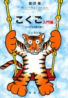 Introducción completa para los niños que aprenden lentamente Edición 2 revisada / Eguchi Sueyoshi