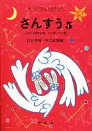 Sansho 5 para niños que aprenden lentamente / Eguchi Sueyoshi