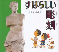 精彩的雕塑