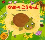 Kame no Ko-chan