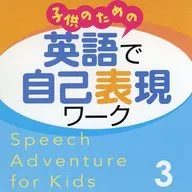英語で自己表現ワーク 3 CD