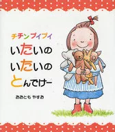 チチンプイプイいたいのいたいのとんでけー / おおともやすお