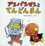 Anpanman to Tendonman / Takashi Yanase