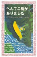 へんてこ島がありました / 山下明生