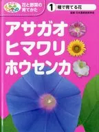 めざせ!栽培名人花と野菜の育てかた 1