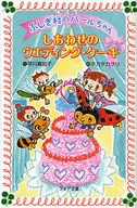 しあわせのウエディング・ケーキ ふし 1