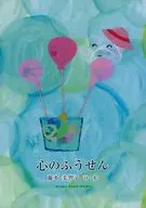 心のふうせん 藤本美智子詩集