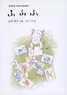 ふふふ 山本純子詩集