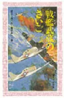 Battleship Musashino Saigo / Kiyoshi Watanabe
