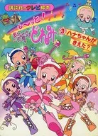 Ojamajo Doremi 3 : ¿Hana-chan está listo?