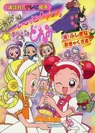 Mo~！小魔女DoReMi 4 Fushinanokyaku