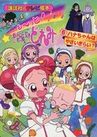 更多！小魔女DoReMi 6