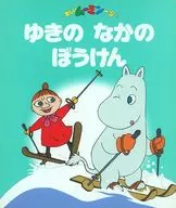 Yukino Naka-no-Boken Fun Moomin family 8