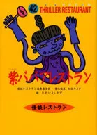 Murasaki Babaa Restaurant Budget Edition / Miyoko Matsuya