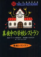 Midnight school restaurant budget edition / Miyoko Matsuya