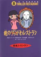鏡的裏川餐廳廉價版/松穀禦好子