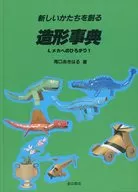 新しいかたちを創る 造形事典 4