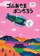 ゴムあたまポンたろう / 長新太