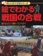絵でわかる戦国の合戦 歴史はどう動いたのか?