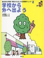 学校から外へ出よう / 山岡寛人