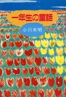 一年生の童話