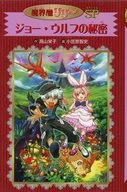 ジョー・ウルフの秘密 愛蔵版